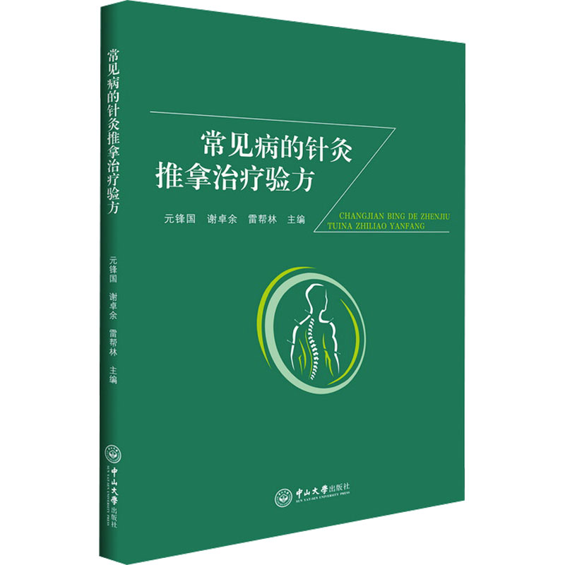 asy 常见病的针灸推拿治疗验方 元锋国,谢卓余,雷帮林 9787306077905 中山大学出版社