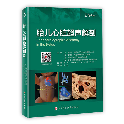 asy 胎儿心脏超声解剖 (意) 恩里科·齐阿帕 著, 陈娇 译 9787571413293 北京科学技术出版社