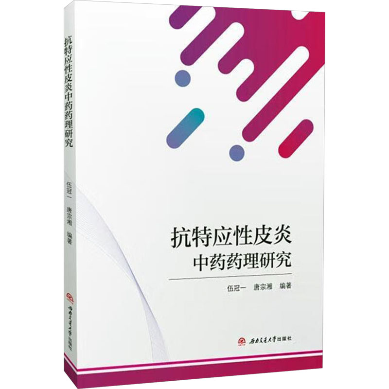 asy 抗特应性皮炎中药药理研究 伍冠一,唐宗湘 编 9787577401416 西南交通大学出版社