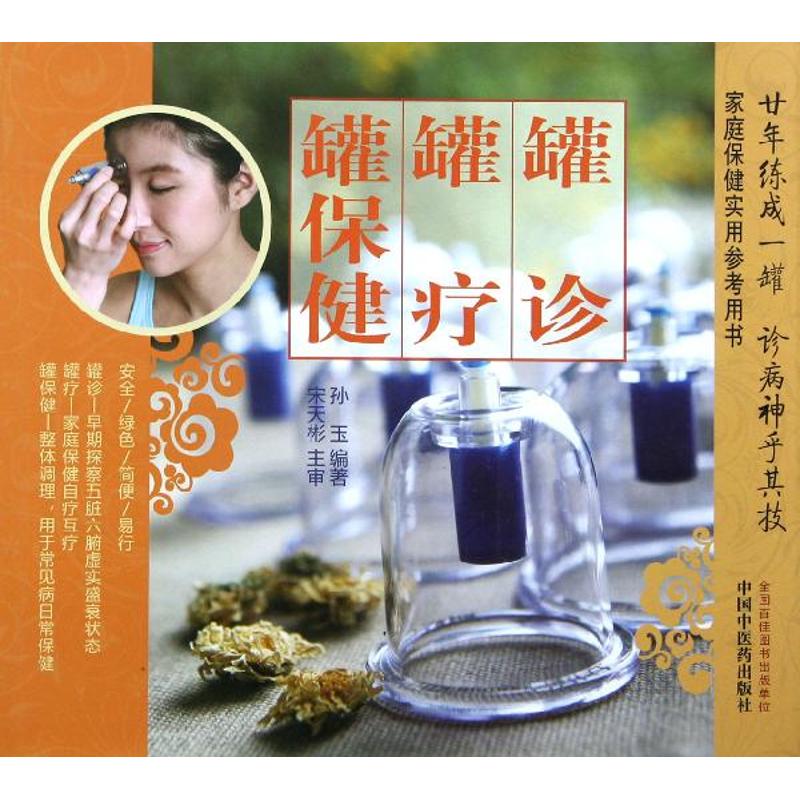 asy 罐诊 罐疗 罐保健 孙玉 著作 9787513211208 中国中医药出版社