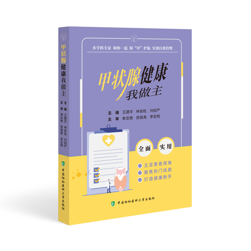 甲状腺健康我做主 中国协和医科大学出版社 甲状腺结节 桥本氏甲状腺炎 甲状腺癌 多学科专家和你一起保 甲 护航实现自我管理