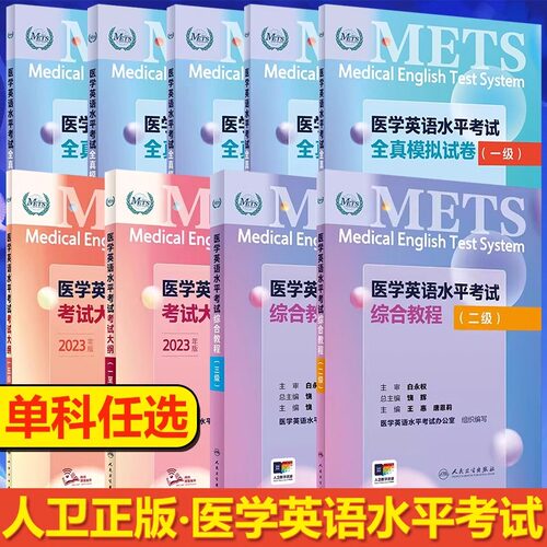 新版 全国医学英语水平考试考试大纲12345级医护英语METS强化教程应试指南外语书籍词汇典一二级三级四五级人民卫生出版社模拟试卷