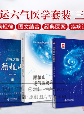 全3册运气大医顾植山+五运六气与中医临床+顾植山运气医论选顾植山五运六气医学书系 治疗疾病的思路 中国医药科技出版社 中医全书