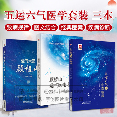 全3册运气大医顾植山+五运六气与中医临床+顾植山运气医论选顾植山五运六气医学书系 治疗疾病的思路 中国医药科技出版社