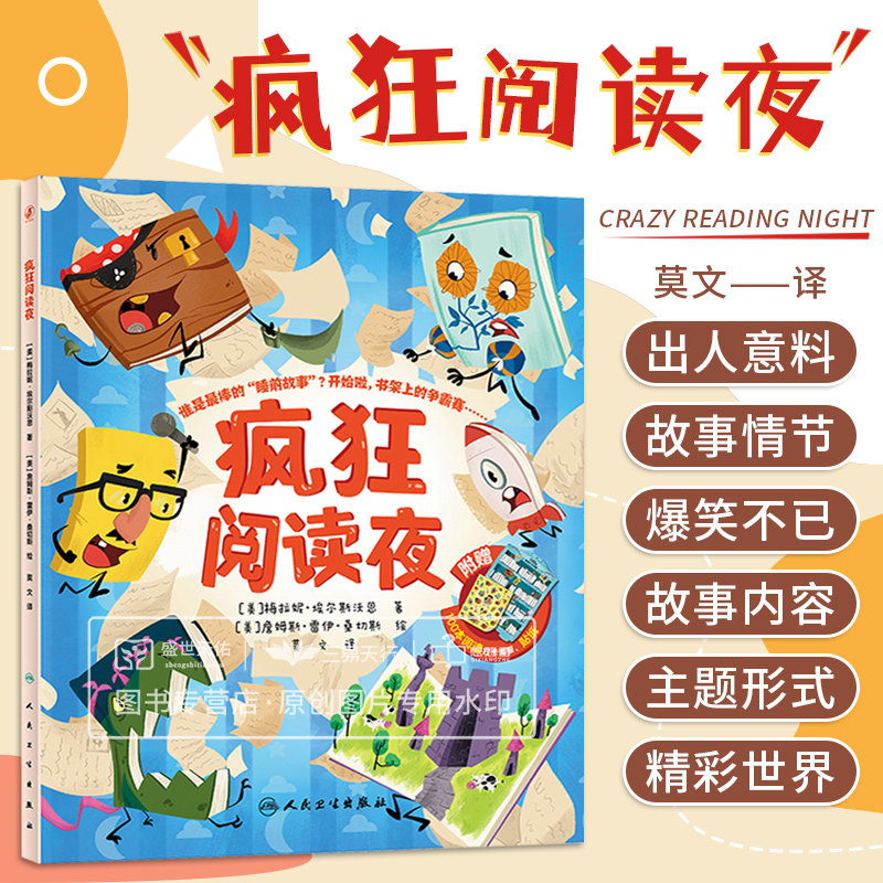 疯狂阅读夜 莫文 让孩子们了解不同主题和形式的书籍各有特点让孩子爱上阅读感受阅读魅力 少儿读物 儿童绘本 人民卫生出版社