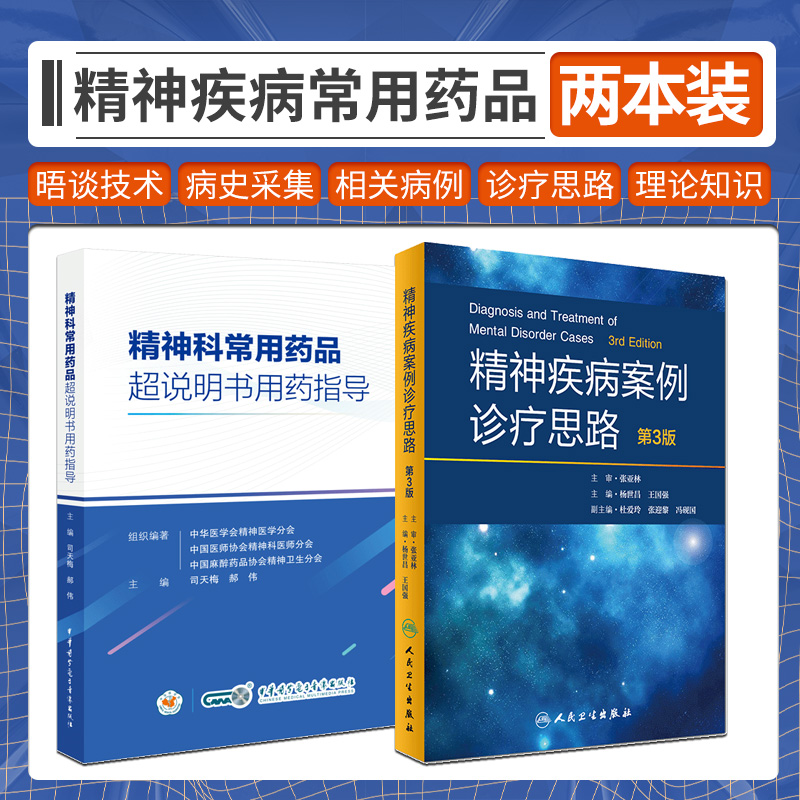 精神疾病案例诊疗思路第3版+精神科常用药品超说明书用药指导两本套装适合精神科医师护士及药师在临床实践中提供用药参考-封面