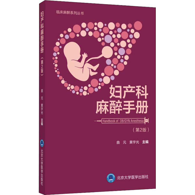 asy 妇产科麻醉手册(第2版) 曲元 著 曲元,黄宇光 编 9787565918308 北京大学医学出版社