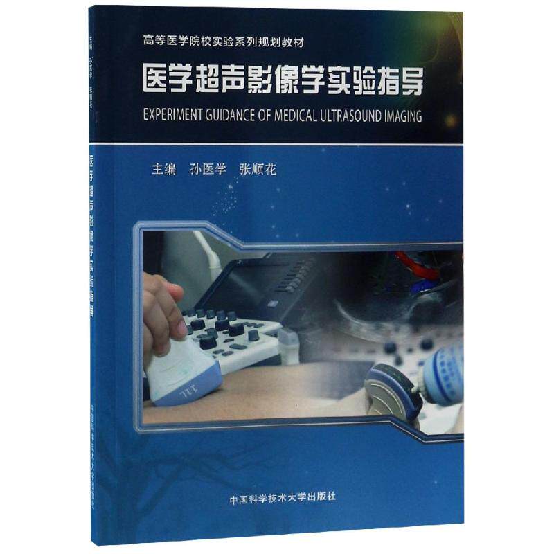 asy 医学超声影像学实验指导(高等医学院校实验系列规划教材) 编者:孙医学//张顺花 著 9787312046728 中国科学技术大学出版社