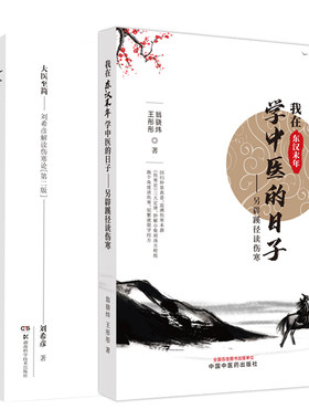 大医 简刘希彦解读伤寒论 版+我在东汉末年学中医的日子另辟蹊径读伤寒 2本套装 六经辨证求真五运六气中医学解读中医入门书