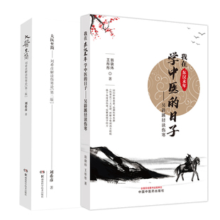 大医 简刘希彦解读伤寒论 版+我在东汉末年学中医的日子另辟蹊径读伤寒 2本套装 六经辨证求真五运六气中医学解读中医入门书