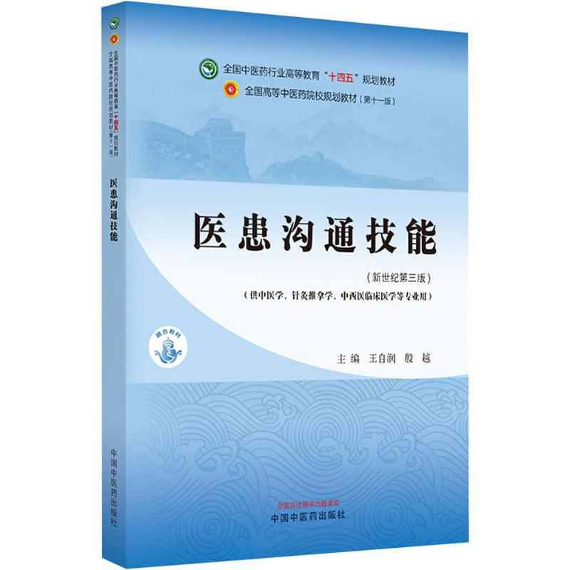 asy 医患沟通技能(供中医学、针灸推拿学、中西医临床医学等专业用)(新世纪第三版) 王自润,殷越 编 9787513282277
