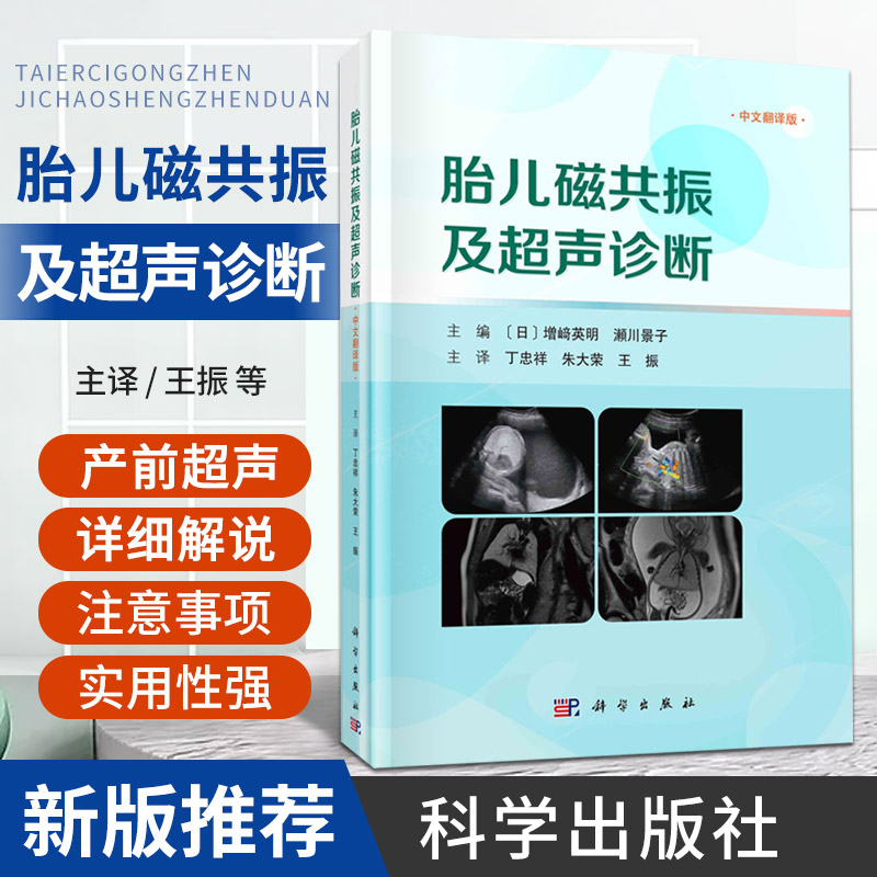 胎儿磁共振及超声诊断 科学出版社 胎儿MRI及超声的应用价值 前置胎盘胎盘粘连或胎盘植入 侧脑室单侧扩大 绒毛膜血管瘤