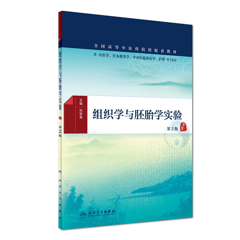 Z包邮正版组织学与胚胎学实验第2版中医针灸推拿学中西医临床医学护理等专业用 9787117225366 2016年9月教材人民卫生出版社