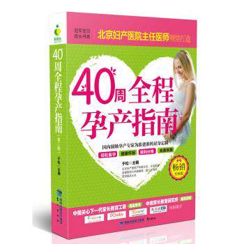 asy 40周全程孕产指南 于松主编 9787545911305 鹭江出版社