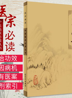 中医临床bi读丛书 医宗bi读 指导学医门径为主 明李中梓郭霞珍主编 9787117077989 2006-08-01出版 版次1 平装 人民卫生出版社