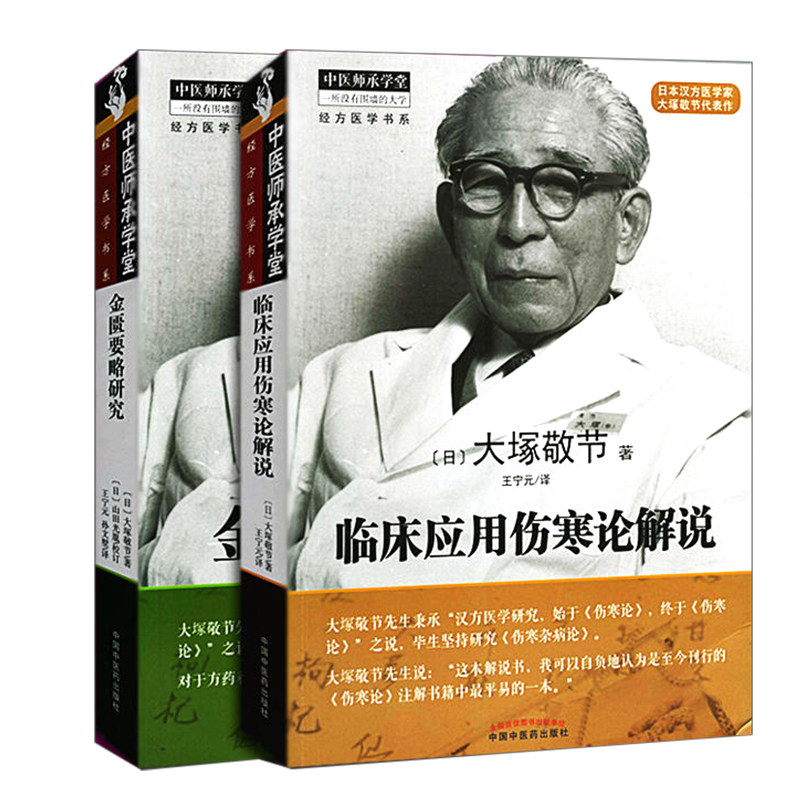 金匮要略研究+临床应用伤寒论解说 共2本 日本汉方医学家伤寒论注解书籍 伤寒中医经典 全新书籍 中国中医药出版社 药物的用量