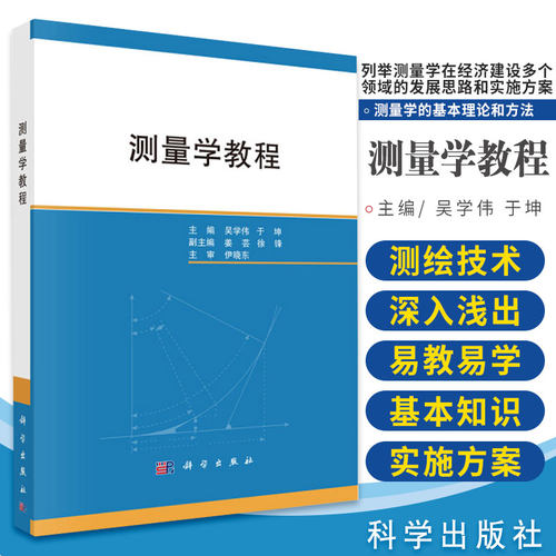 测量学教程 吴学伟 于坤主编 2018年12月出版 平装 科学出版社