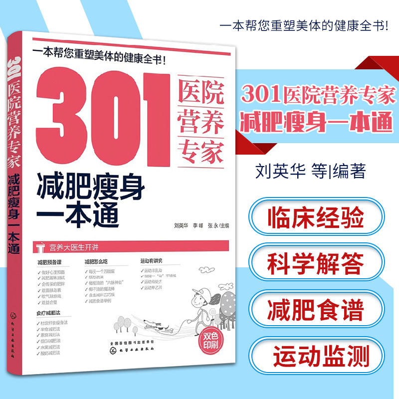 hg 301医院营养专家 减肥瘦身 刘英华 李峰 张永 主编 9787122294937 化学工业出版社 一本帮您重塑美体的健康全书 素食减肥法