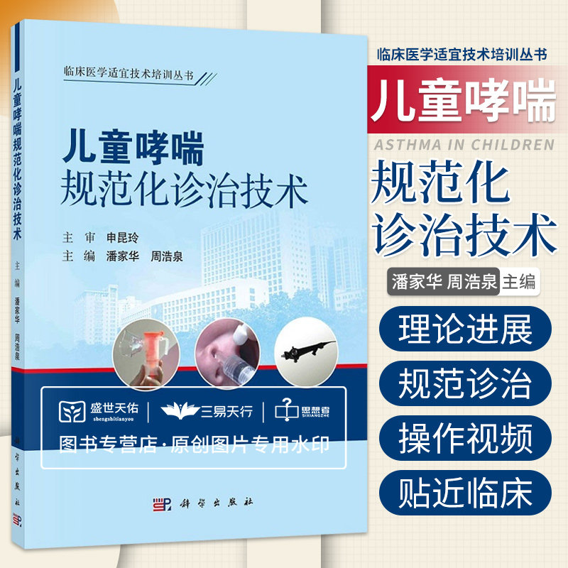 儿童哮喘规范化诊治技术潘家华周浩泉儿童哮喘流行病学病理生理学临床表现辅助检查诊断与鉴别诊断治疗健康教育等科学出版社