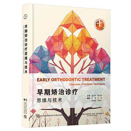 早期矫治诊疗思维与技术 王璟 王军编 口腔正畸学临床医患沟通策略牙齿矫正PDCA 辽宁科学技术出版社9787559138866 五大思维模型