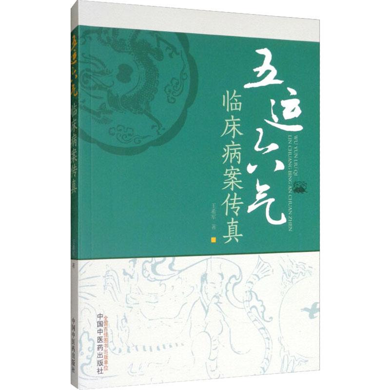 asy 五运六气临床病案传真 王希军 9787513251938 中国中医药出版社