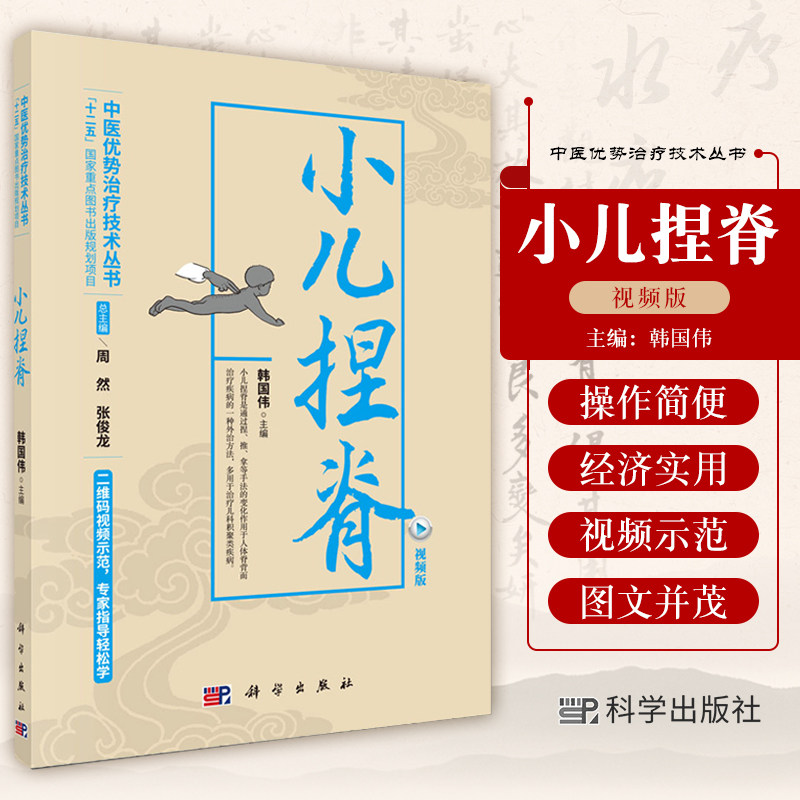 小儿捏脊-视频版 韩国伟 主编;周然 中医技术治疗疾病强身保健基层推拿医生小儿推拿爱好者科学出版社