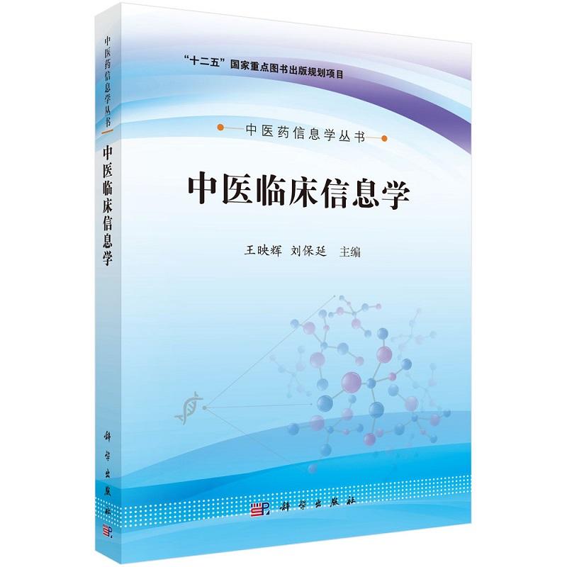 平装版-中医临床信息学 王映辉等 科学出版社 十二五 重点图书出版规划项目 中医药信息学丛书 可作为大学本科及研究生的参考用