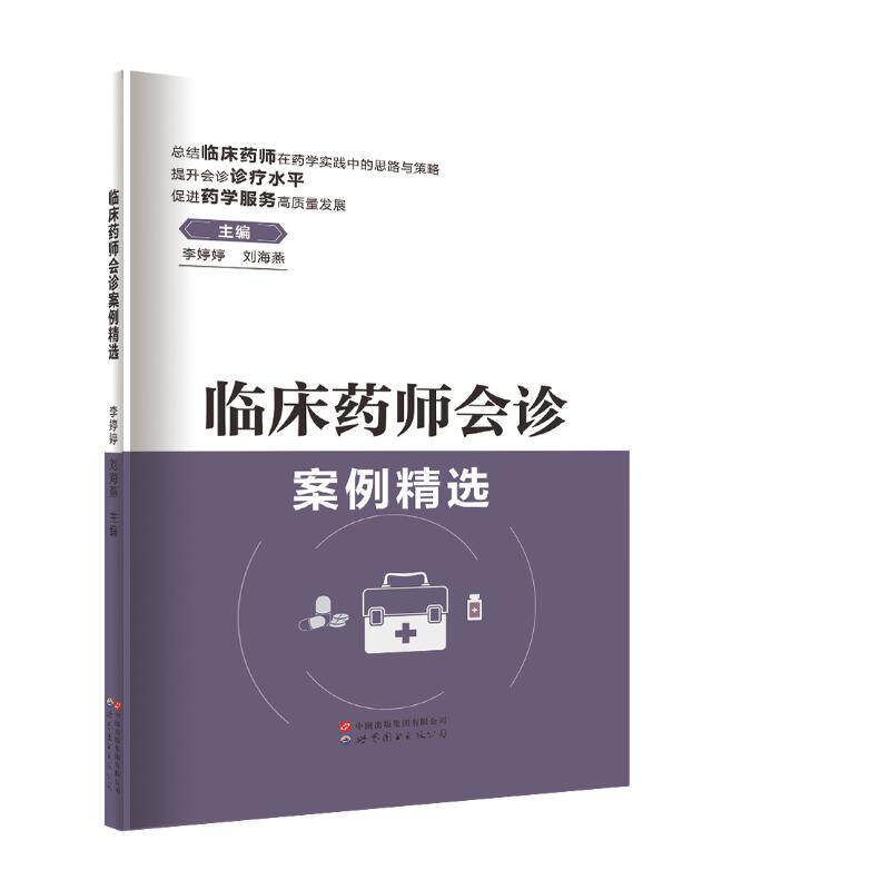 asy 临床药师会诊案例精选 李婷婷 刘海燕 9787523200582 世界图书出版公司