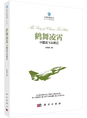 鹤舞凌霄中国试飞员笔记