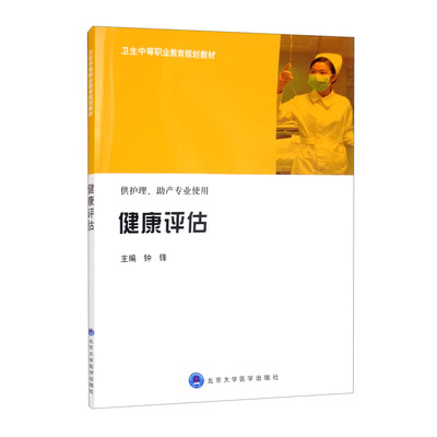 健康评估 卫生中等职业教育规划教材 供护理 助产专业使用 是学习临床各专科护理的基础 心电图检查 钟锋 北京大学医学出版社