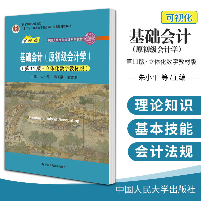 新版 基础会计 原初级会计学 1十一版 立体化数字教材版 朱小平 秦玉熙 袁蓉丽 主编 中国人民大学出版社 9787300292205 书籍/杂志/报纸 大学教材 原图主图