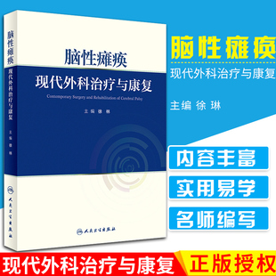 S脑性瘫痪——现代外科治疗与康复 徐林 主编 9787117262262 外科学 2018年5月参考书 人民卫生出版社