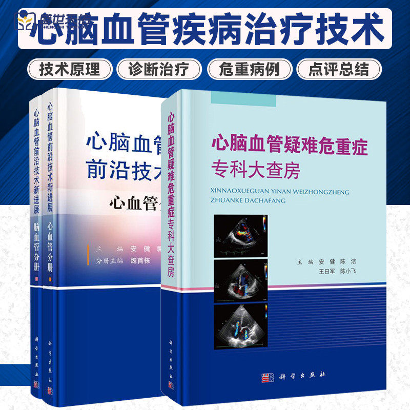 心脑血管 技术新进展 全2册+心脑血管疑难危重症专科大查房 两本套装 心血管临床技术 心血管影像 内科学参考书籍 科学出版社
