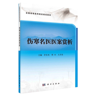 伤寒名医医案赏析 李家庚 樊讯 王彦春 主编 医案的发展历史 专科类医案 学习医案的 个人类医案 科学出版社 9787030671196