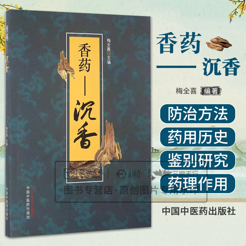 正版 香药 沉香 梅全喜 香.香药.药香 香方 中药香囊配方书 制香香道古代香方书籍 中国中医药出版社 古法制香书 古法香方书