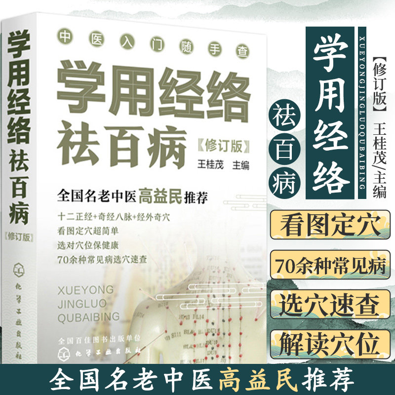 hg 学用经络祛百病 修订版 桂茂 主编 中医入门随手查 全国名老中医高益民 看图定穴超简单 化学工业出版社 9787122397201