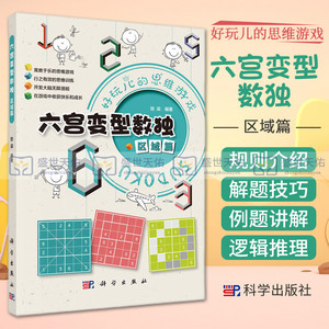 六宫变型数独 区域篇 好玩的思维游戏 精选三种区域类六宫变型数独 开发大脑无限潜能 在游戏中收获快乐和成长 拾柒 科学出版社