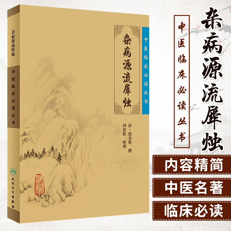 正版 杂病源流犀烛清沈金鳌田思胜中医临床必读丛书可搭黄帝内经素问灵枢经伤寒论金匮要略本草纲目神农本草经购买 书籍/杂志/报纸 中医 原图主图