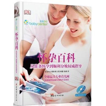 asy 怀孕百科:从准备怀孕到顺利分娩权威指导 宝宝中心国际育儿网编著 9787512708600 中国妇女出版社