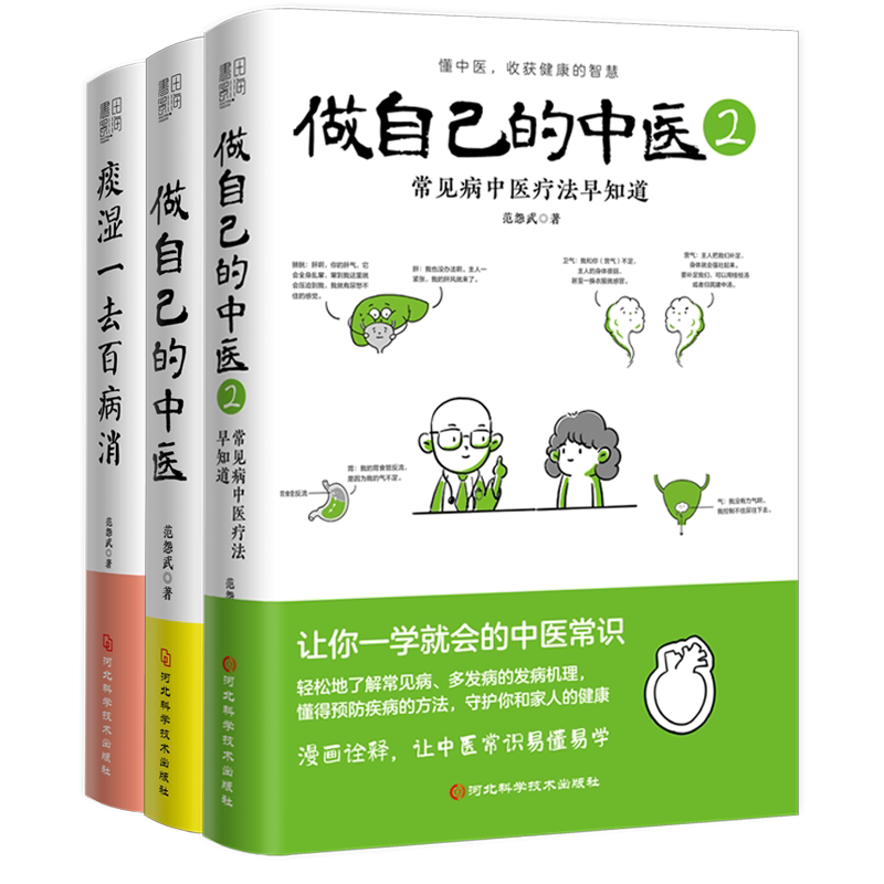 asy 痰湿一去百病消+做自己的中医1+2 范怨武 9787571711016 河北科学技术出版社