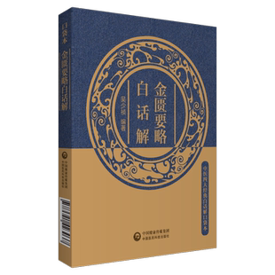 金匮要略白话解 中医四大经典白话解口袋本 吴少祯编著 奔豚气病脉证治 奔豚气病脉证治 中国医药科技出版社 9787521423037