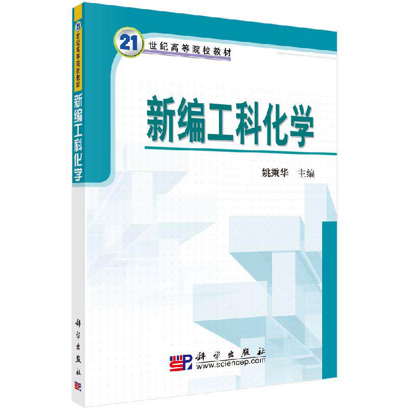 新编工科化学/姚秉华