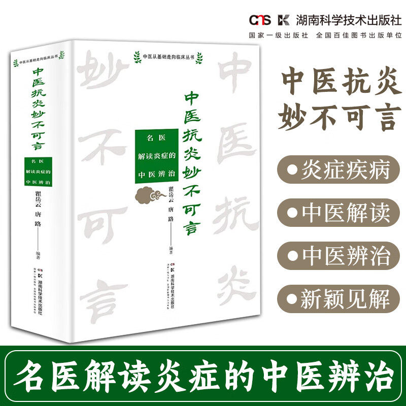 中医从基础走向临床丛书 中医抗炎妙不可言 瞿岳云 湖南科学技术出版社 解读炎症的中医辨治 炎性疾病 外感病从炎症辨证