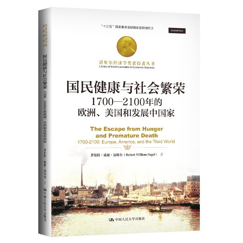 asy 国民健康与社会繁荣 1700-2100年的欧洲、美国和发展中国家 罗伯特·威廉·福格尔 9787300281766 中国人民大学出版社