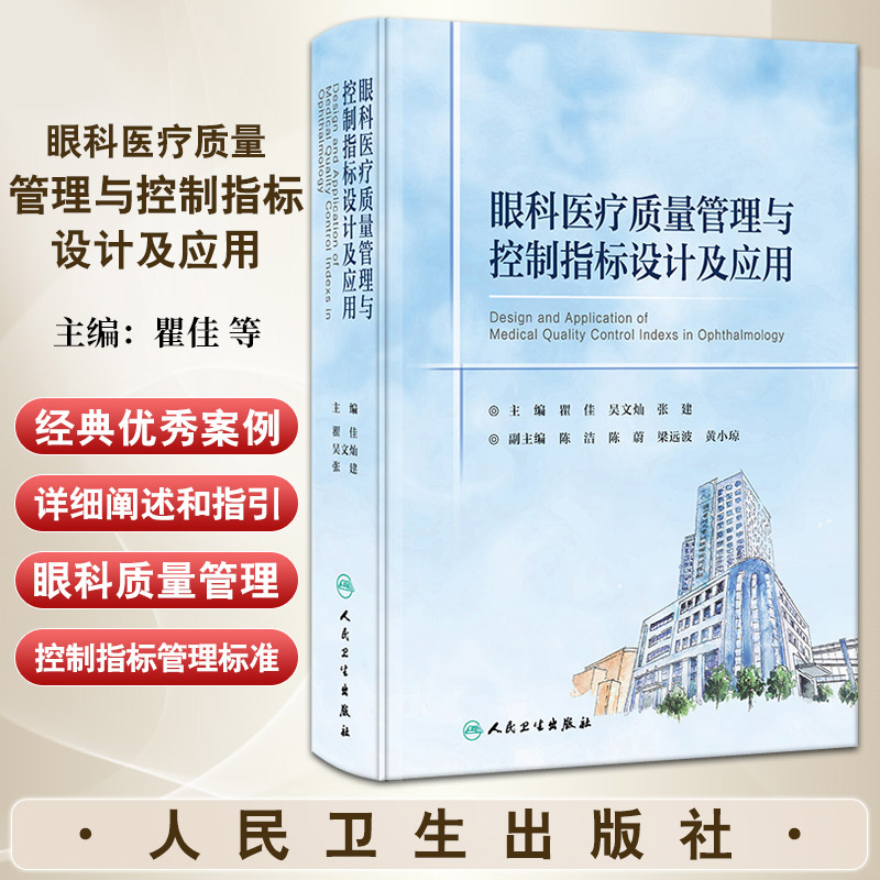 眼科医疗质量管理与控制指标设计及应用 瞿佳等著 指引结合理论知识与典型案例对重点难点详尽解读 指引性 人民卫生出版社