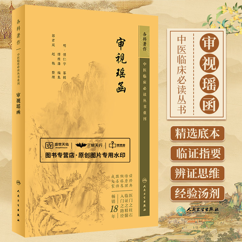 审视瑶函 中医临床 bi读丛书重刊 傅仁宇 科基础知识以及前贤医案五轮八廓定位用药寒热生熟论内外二障轮等 人民卫生出版社