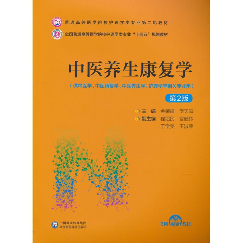 asy 中医养生康复学 第2版 金荣疆 李天禹 9787521432206 中国医药科技出版社