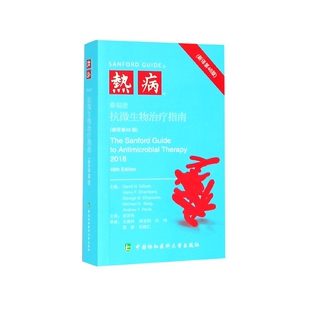 桑福德抗微生物治疗指南新译第48版 asy 热病