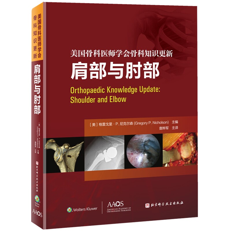 asy 美国骨科医师学会骨科知识更新：肩部与肘部 (美) 格雷戈里·P.尼克尔森 著，查晔军 译 9787571431563 北京科学技术出版社