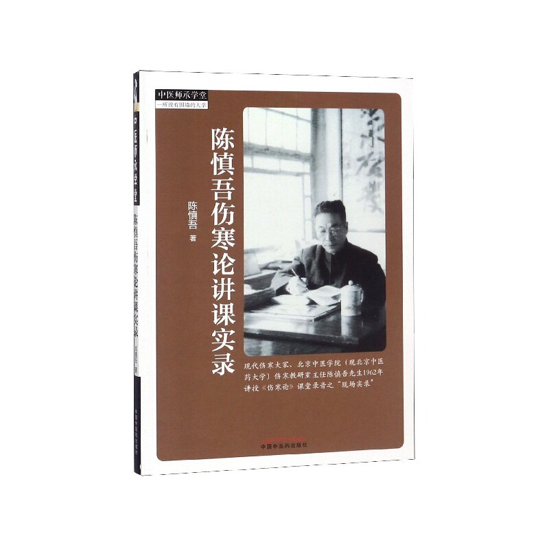 asy 陈慎吾伤寒论讲课实录/中医师承学堂 陈慎吾 9787513247696 中国中医药出版社